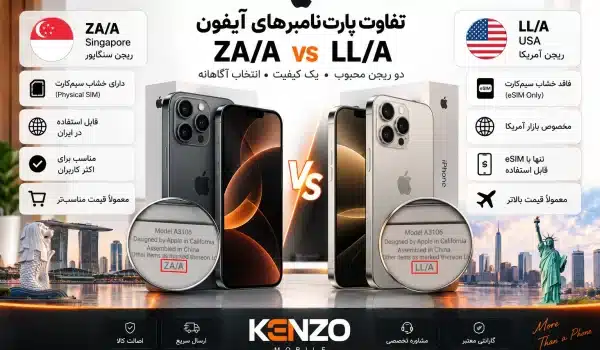 تفاوت ZAA و LLA آیفون