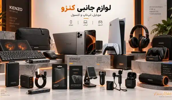 لوازم جانبی